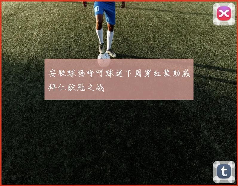 安联球场呼吁球迷下周穿红装助威拜仁欧冠之战