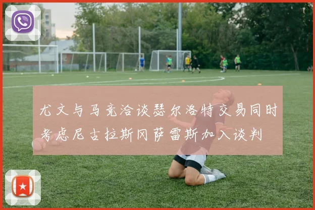 尤文与马竞洽谈瑟尔洛特交易同时考虑尼古拉斯冈萨雷斯加入谈判
