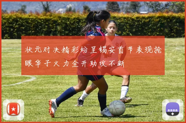 状元对决精彩纷呈锡安首节表现抢眼华子火力全开助攻不断