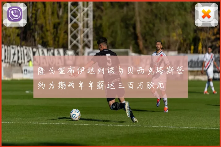 隆戈宣布伊达利诺与贝西克塔斯签约为期两年年薪达三百万欧元