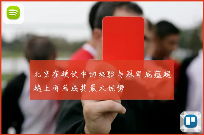 北京在硬仗中的经验与冠军底蕴超越上海或成其最大优势