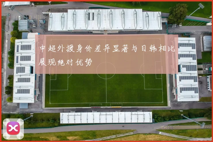 中超外援身价差异显著与日韩相比展现绝对优势