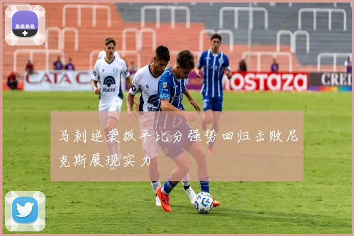 马刺逆袭扳平比分强势回归击败尼克斯展现实力