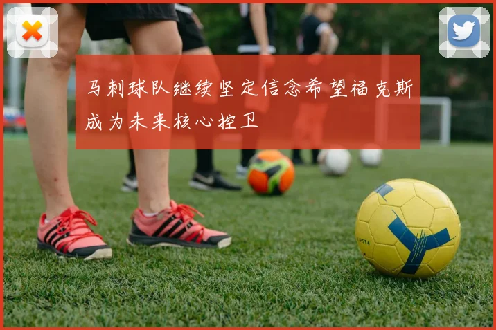马刺球队继续坚定信念希望福克斯成为未来核心控卫