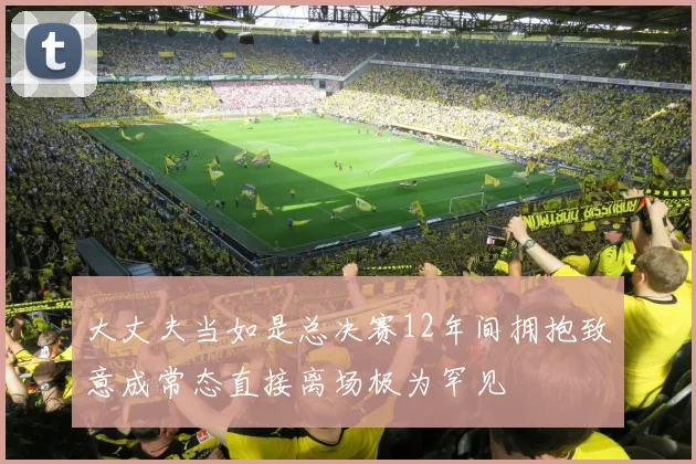 大丈夫当如是总决赛12年间拥抱致意成常态直接离场极为罕见