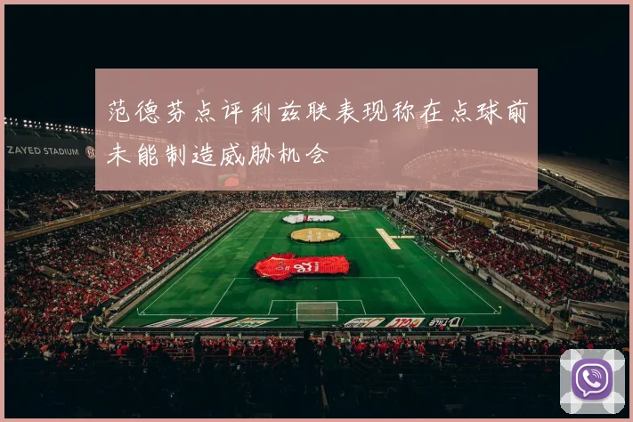 范德芬点评利兹联表现称在点球前未能制造威胁机会