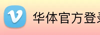 华体官方登录入口 Logo